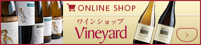 Online Shop ワインショップ Vineyard